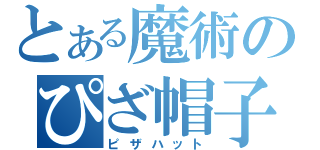 とある魔術のぴざ帽子（ピザハット）