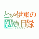 とある伊東の勉強目録（レッツスタディ）