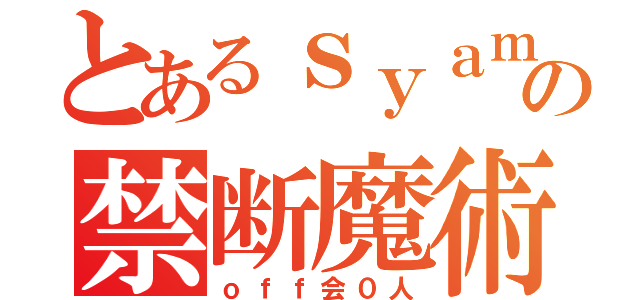 とあるｓｙａｍｕの禁断魔術（ｏｆｆ会０人）