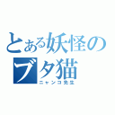 とある妖怪のブタ猫（ニャンコ先生）