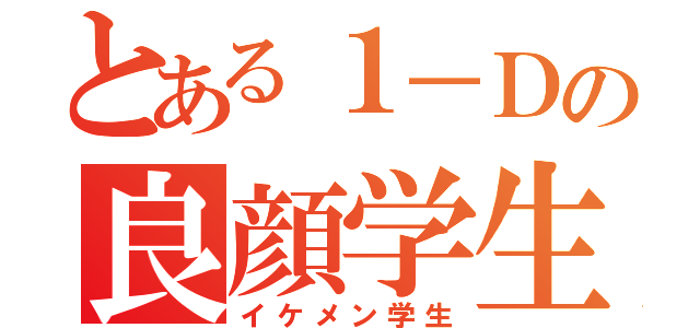 とある１－Ｄの良顔学生（イケメン学生）