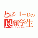 とある１－Ｄの良顔学生（イケメン学生）