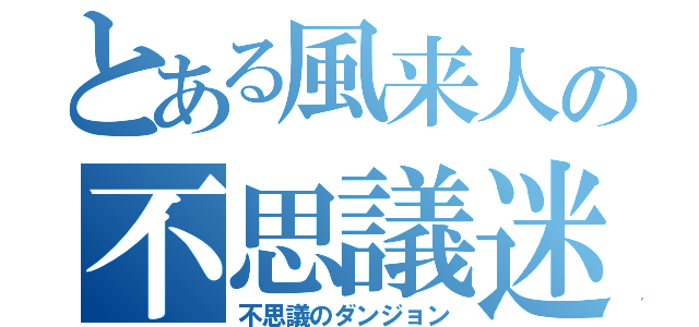 とある風来人の不思議迷宮（不思議のダンジョン）