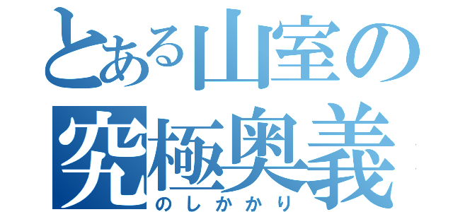 とある山室の究極奥義（のしかかり）