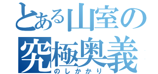 とある山室の究極奥義（のしかかり）