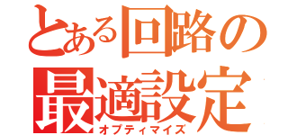 とある回路の最適設定（オプティマイズ）