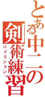 とある中二の剣術練習（バドミントン）