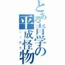 とある青学の平成怪物（二丿宮京）