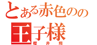 とある赤色のの王子様（櫻井翔）