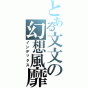 とある文文の幻想風靡（インデックス）