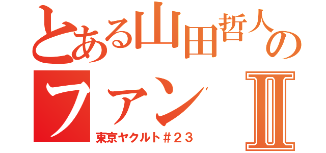 とある山田哲人のファンⅡ（東京ヤクルト＃２３）