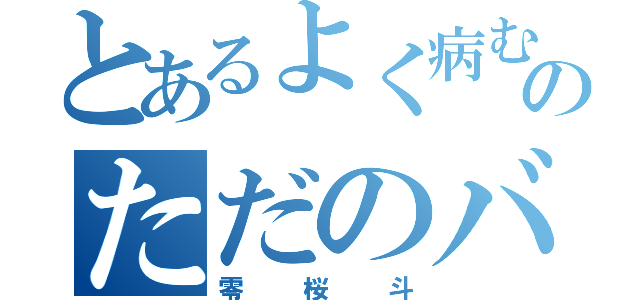 とあるよく病むのただのバカ（零桜斗）