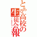 とある高校の生徒会報（ノーモアウォー）