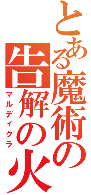 とある魔術の告解の火曜（マルディグラ）