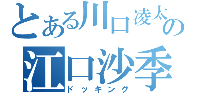 とある川口凌太の江口沙季（ドッキング）