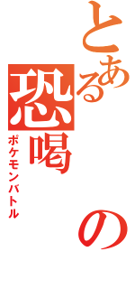 とあるの恐喝（ポケモンバトル）