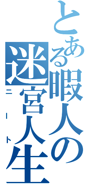 とある暇人の迷宮人生（ニート）