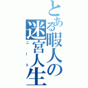 とある暇人の迷宮人生（ニート）