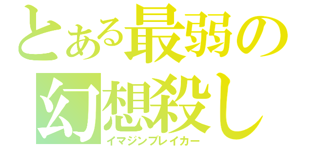 とある最弱の幻想殺し（イマジンブレイカー）