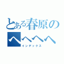 とある春原のへへへへ（インデックス）