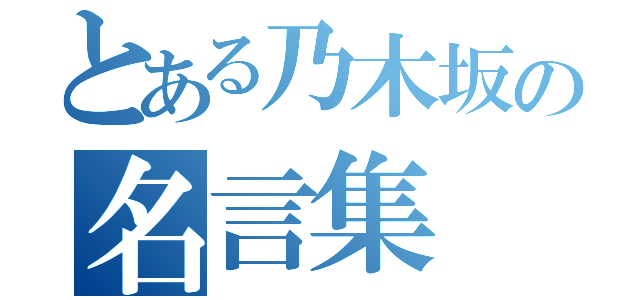 とある乃木坂の名言集（）