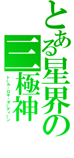 とある星界の三極神（トール・ロキ・オーディーン）