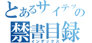 とあるサイテックの禁書目録（インデックス）