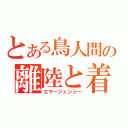 とある鳥人間の離陸と着陸（エマージェンシー）