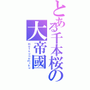 とある千本桜の大帝國（Ｈａｔｓｕｎｅｍｉｋｕ）