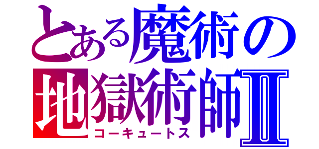 とある魔術の地獄術師Ⅱ（コーキュートス）