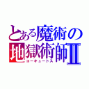 とある魔術の地獄術師Ⅱ（コーキュートス）