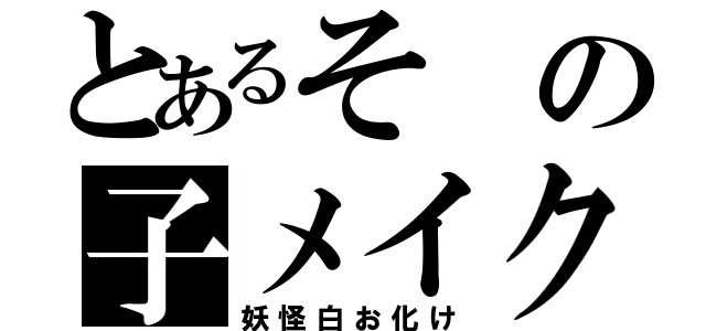 とあるその子メイク（妖怪白お化け）