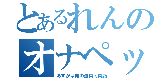 とあるれんのオナペット（あすかは俺の道具（真顔）