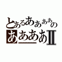 とあるああああああああああああのああああああああああああああああああⅡ（ああああああああああああああああああああああああああああああ）