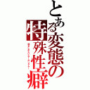 とある変態の特殊性癖（抱きしめたいな！ガンダム！）