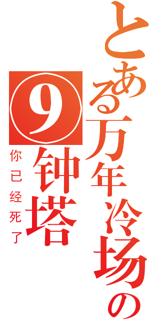 とある万年冷场の⑨钟塔（你已经死了）