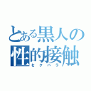 とある黒人の性的接触（セクハラ）