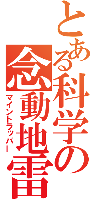 とある科学の念動地雷（マイントラッパー）