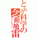 とある科学の念動地雷（マイントラッパー）