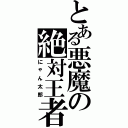 とある悪魔の絶対王者（にゃん太郎）