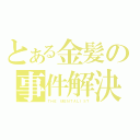 とある金髪の事件解決（ＴＨＥ ＭＥＮＴＡＬＩＳＴ）