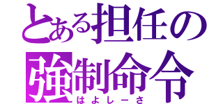 とある担任の強制命令（はよしーさ）