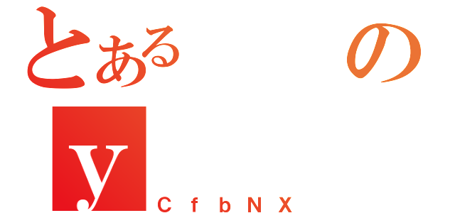 とあるのｙ（ＣｆｂＮＸ）