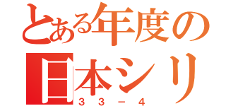 とある年度の日本シリーズ（３３－４）