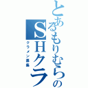 とあるもりむらのＳＨクラン（クラメン募集）