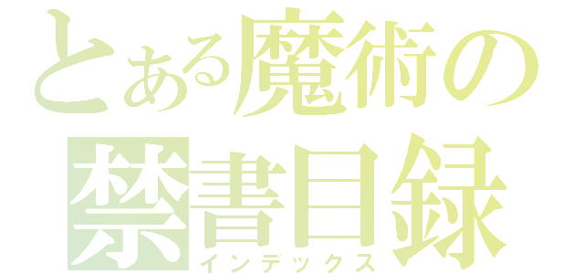 とある魔術の禁書目録（インデックス）