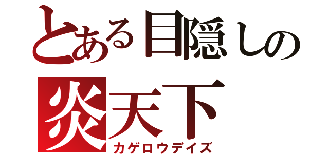 とある目隠しの炎天下（カゲロウデイズ）