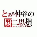 とある仲谷の厨二思想（ルシファードライブ）