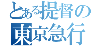 とある提督の東京急行（）