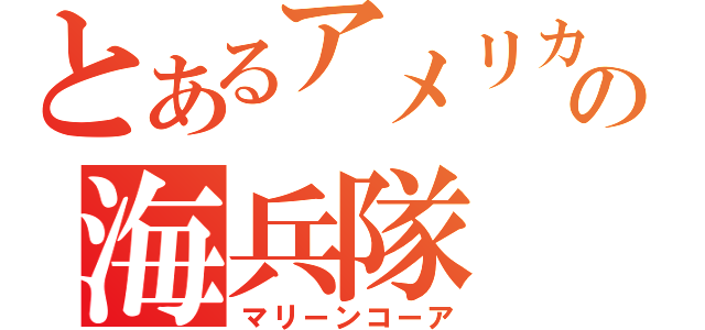 とあるアメリカの海兵隊（マリーンコーア）